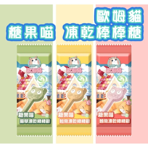 「毛嗜肉」歐姆貓系列-糖果喵貓咪凍乾棒棒糖