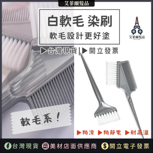 染刷 軟毛染刷 染髮刷 美髮刷 白軟毛染刷 雙頭染刷 染髮梳 艾菲爾髮品