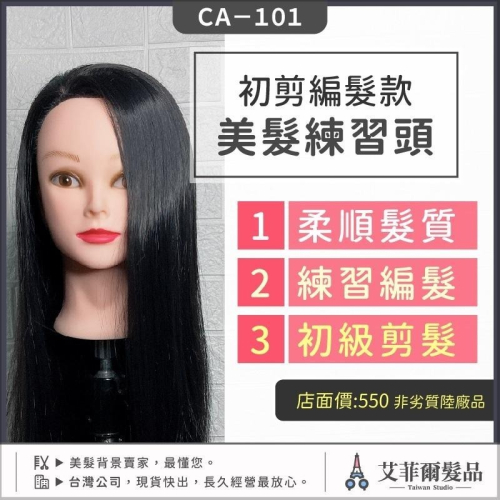 假人頭(台灣公司現貨）人頭 美髮頭 冠軍頭 練習頭 假頭 單人頭 頭模 假頭髮練習 CA-101