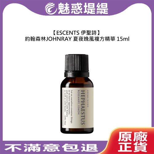 【魅惑堤緹?】 伊聖詩 約翰森林 JOHNRAY 夏夜晚風複方精華 15ml 精油 放鬆 提神 舒緩