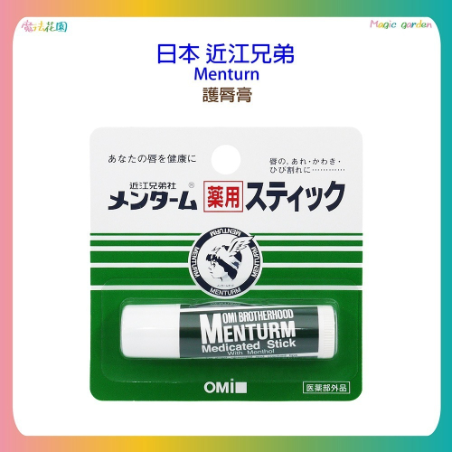 【魔法花園】日本 近江兄弟 Menturn 滋潤護唇膏 4g/條 薄荷香 保濕 滋潤