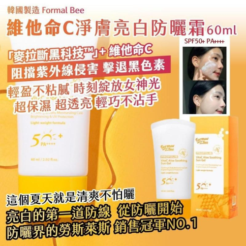 ?現貨???韓國製造 Formal Bee 維他命C淨膚亮白防曬霜 60ml(1條）