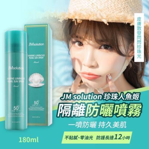 ?現貨? ??韓國製造 JM solution 海洋珍珠隔離防曬噴霧180ml (ㄧ瓶）