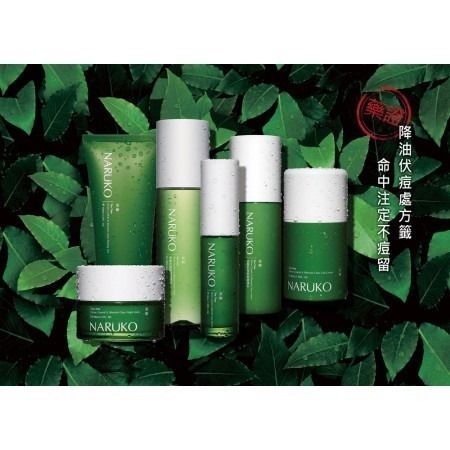 牛爾NARUKO 茶樹痘印美白寶 神奇痘痘油 抗痘粉刺寶 調理水 調理乳 敷面潔膚泥 去角質凝膠 美背噴霧美白三酸精華