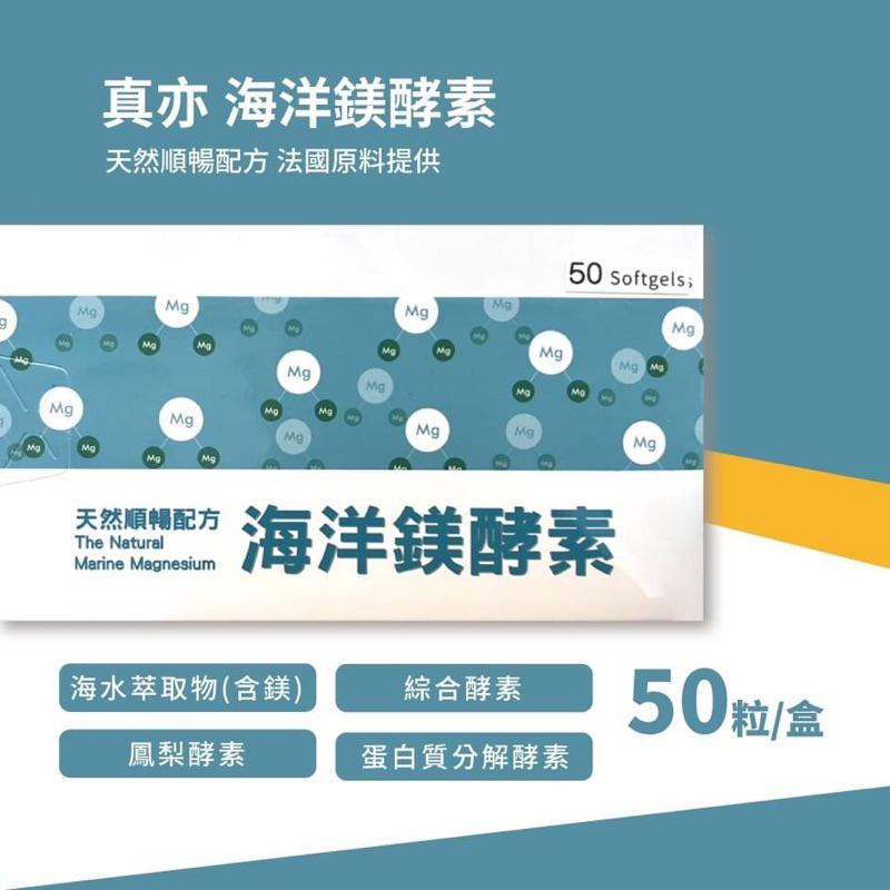 真亦 海洋鎂酵素 50顆/盒 天然順暢配方 法國原料提供