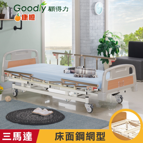 【Goodly顧得力】簡約居家三馬達電動床 電動病床 LM-WJ66 (床面鋼網型)，好禮三重送 ~
