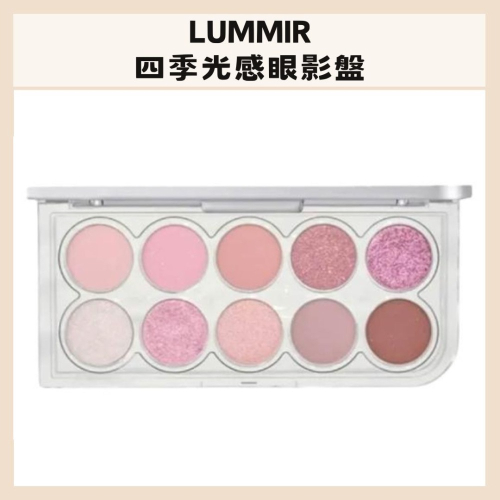 LUMMIR｜四季光感眼影盤 眼妝 多色眼影盤 打量 顯色 服貼 冷色 珠光霧面 漸層暈染 約會｜DBK生活美學｜