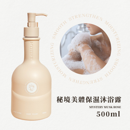 MYSTERY秘境 秘境麝香玫瑰費洛蒙沐浴露 500ml SPA沐浴乳 深層潔淨 保濕補水 敏感肌適用