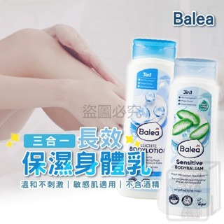 ?台灣發貨?德國Balea 3合1長效保濕身體乳 溫和無酒精 身體乳 護膚乳 身體乳液 保濕身體乳 德國原裝