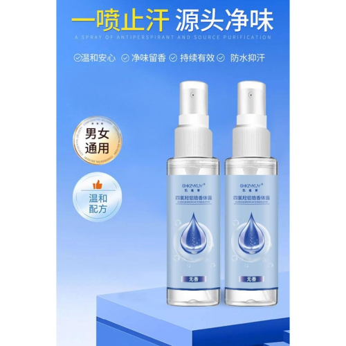 台灣出貨~四氯羥鋁鋯止汗露 男女 止汗露 腋下脚汗 狐臭噴霧 止汗噴霧 凈味香體露 去狐臭 汗臭 腳臭 腋臭 異味