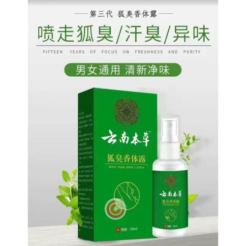 雲南本草 狐臭香體露35ML 狐臭淨味水 止汗露 體香露 狐臭噴霧 男女香體止汗噴霧 去狐臭*汗臭*腳臭*腋臭*異味