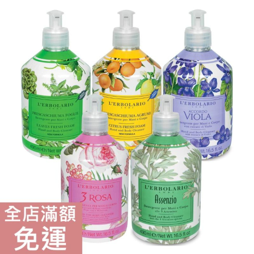 【現貨】義大利 L’ERBOLARIO 蕾莉歐 液態皂 490ml 潔膚露 液態肥皂 清潔 羅勒黃瓜 檸檬葡萄柚 附發票