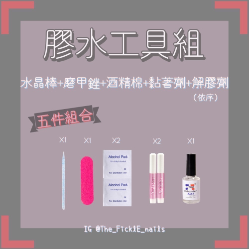 【穿戴甲】膠水工具組（加購商品單買滿額出貨）