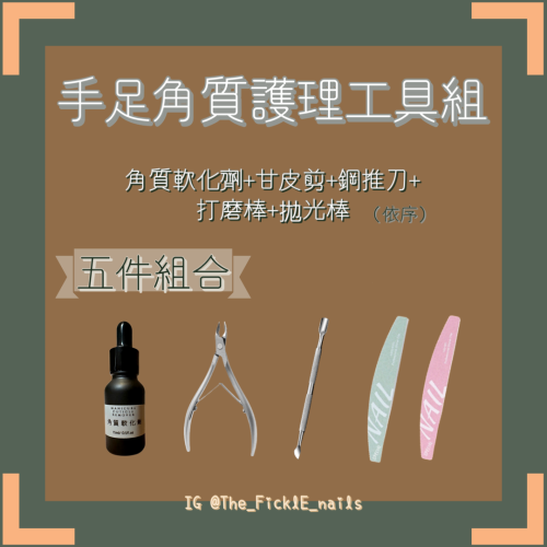 【美甲】手足角質護理工具優惠組合