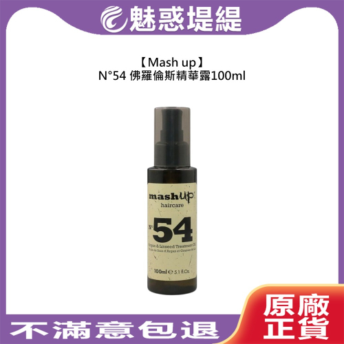 【魅惑堤緹?】Mash up N54 佛羅倫斯精華露100ml 護髮 髮油 免沖洗 精油 修護 受損髮 摩洛哥油
