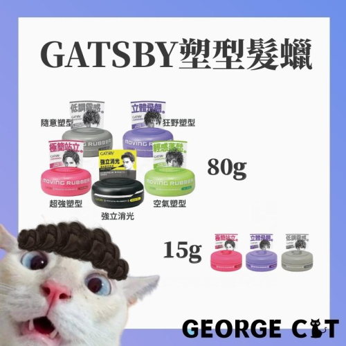 【喬治貓】GATSBY 髮蠟 髮泥 泥土 塑型 髮腊 髮醬 造型蠟 造型腊 15g 80g 超強塑型