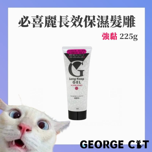 【喬治貓】必喜麗 長效保濕透明髮雕 強黏 225g 現貨 / 超取 宅配