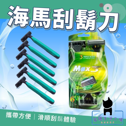 海馬柄6PCS刮鬍刀 刮鬍刀刀片 五刀頭 鬍子剃刀 手動刮鬍刀 剃鬚刀 老式刮鬍刀