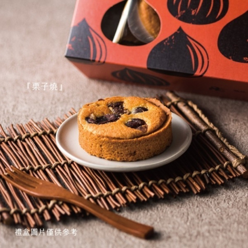 【現貨】 栗子燒 (超人氣商品/點心.甜點.下午茶./送禮/伴手禮首選)