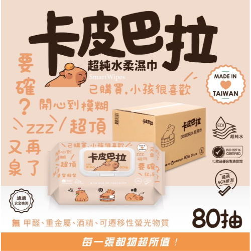 台灣製【免運｜箱購】SmartWipes 卡皮巴拉 超純水柔濕巾80抽(有蓋) 24入/箱