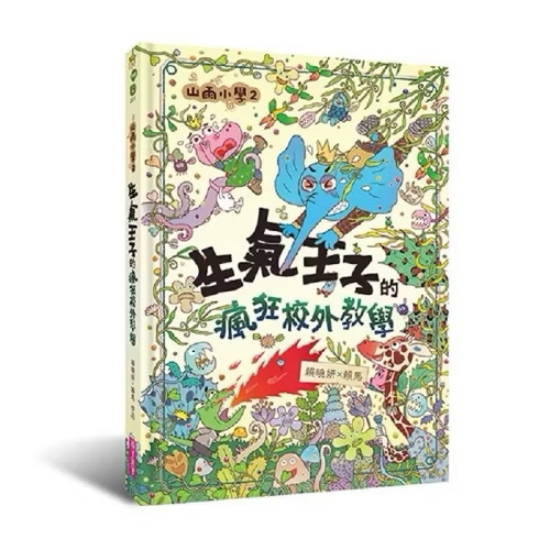生氣王子、愛哭公主2本