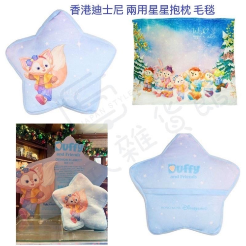 ＊日式雜貨館＊香港迪士尼代購 星星抱枕 毛毯 達菲好朋友 兩用抱枕毛毯 星星造型 linabell duffy 現貨