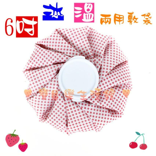 ♥ 寶貝樂生活館 ♥ 〖冰✦溫 〗兩用敷袋 ✦ 6吋✦冰敷袋 ✦ 熱敷袋