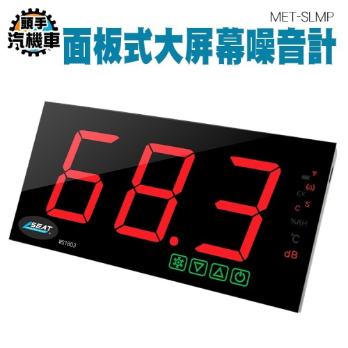 分貝測量器 噪音測試 分貝機 分貝表 噪音分貝表 噪音偵測 環境噪音劑量 音量測量 分貝計 面板分貝計 SLMP
