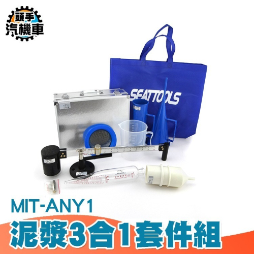泥漿比重含沙量黏度測試組 液體密度計 比重測定儀 泥漿黏度計 泥漿3合1套件組 泥漿比重計 泥漿含沙量計 ANY1