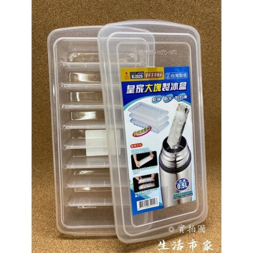 現貨 台灣製造 皇家 長條形 9格 大塊 製冰盒 冰塊盒 附蓋 水壺 瓶罐 保溫瓶 專用