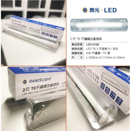 新莊好商量~舞光 2尺 不鏽鋼加蓋燈具 LED-2106 浴室 陽台 防潮 防蚊 LED專用 T8 PC不鏽鋼加蓋