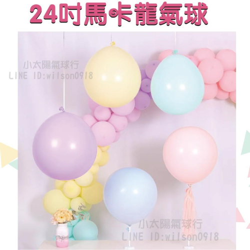 ★現貨-台灣★36吋24吋馬卡龍色氣球/大氣球/生日/氣球佈置/周歲佈置/氣球拱門/婚禮佈置/婚拍氣球/柔色/粉色氣球
