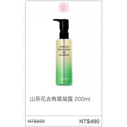 Gelovery山茶花去角質凝露 200ml ?️ 用折價券