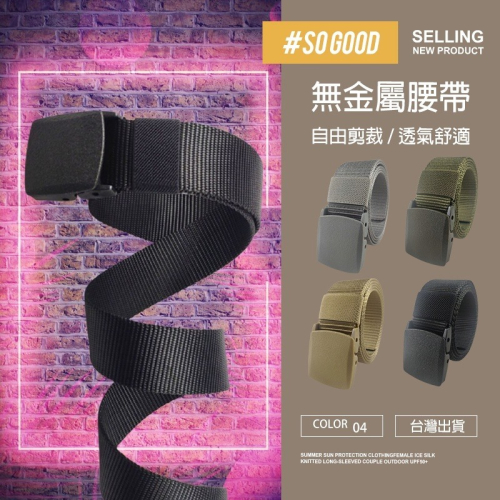 無金屬設計腰帶 POM腰帶 腰帶 尼龍腰帶 可過安檢 戰術腰帶 防過敏腰帶 POM塑鋼頭 戰術腰帶 工作腰帶 IX