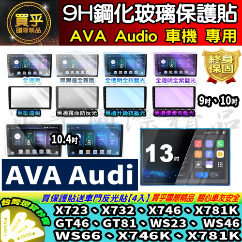 【現貨】AVA Audio WS46、 WS66、X746K、X781K X7系列、GT系列、WS系列 鋼化 保護貼