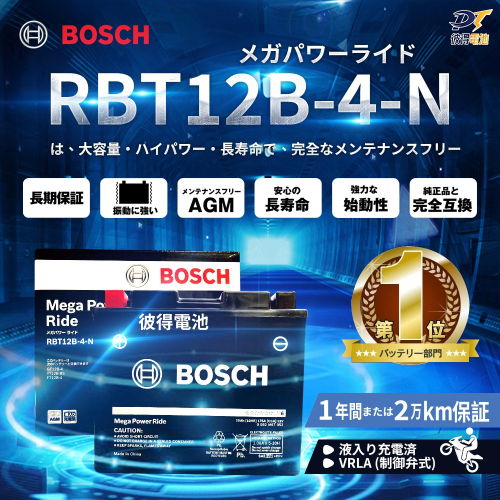 BOSCH博世 RBT12B-4-N 膠體AGM機車電池 適用YT12B-BS、GT12B-4、MG12B-4-C