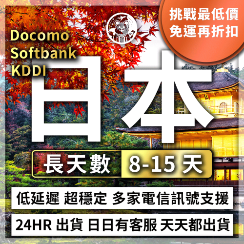 六仔電訊>日本網卡 DOCOMO 軟銀 KDDI 8-15天 吃到飽 原生 日本SIM卡 日本上網 日本網路 日本電話卡