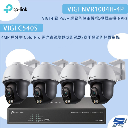TP-LINK昌運監視器組合 VIGI NVR1004H-4P 4路主機+C540S 4MP夜視旋轉式監視器*4