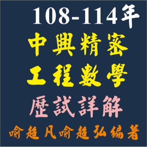 108-114年中興大學精密工程研究所工程數學歷試詳解/ 喻超凡/喻超弘/編著