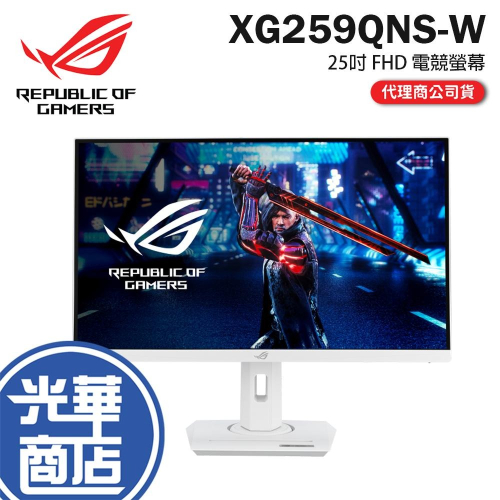 ASUS 華碩 ROG XG259QNS-W 25吋 FHD 電競螢幕 380Hz／IPS／0.3ms／HDR10 光華
