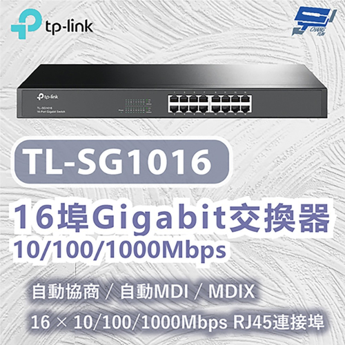 TP-LINK 昌運監視器 TL-SG1016 16埠Gigabit交換器 10/100/1000Mbps