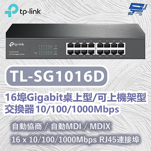 TP-LINK 昌運監視器 TL-SG1016D 16埠Gigabit桌上型/可上機架型交換器 10/100/1000