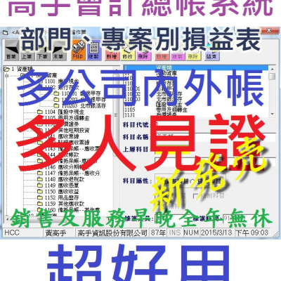 高手會計總帳系統(無筆數限制-多公司AB帳隨時切換) 公司作帳最便宜選擇 適合記帳業者或兼差記帳 簡單操作 多家公司採用