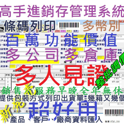 高手進銷存管理系統(正式版-無筆數限制) 百萬元的功能價值，支援 Windows 11 之 進銷存系統 庫存系統