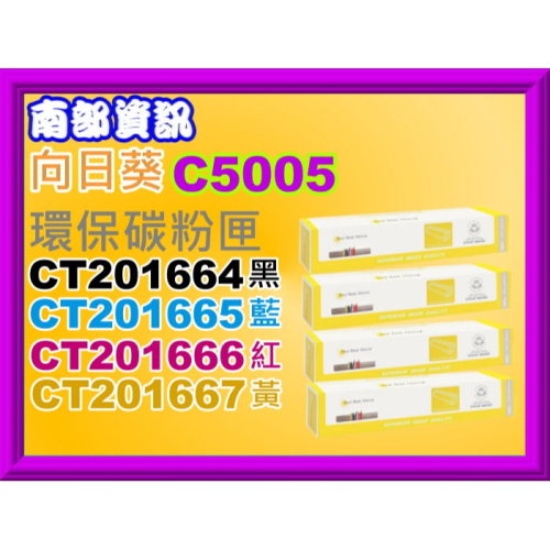 南部資訊【含發票】向日葵 C5005 /C5005D環保碳粉匣CT201664~CT201667