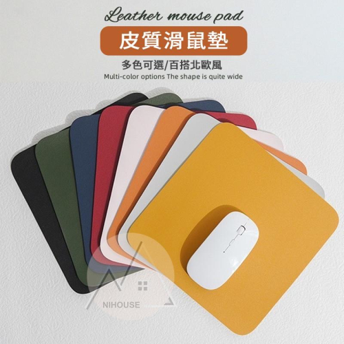 【下單即出】皮質滑鼠墊 防水滑鼠墊 北歐風滑鼠墊 皮革滑鼠墊 簡約風滑鼠墊 辦公室好物 素面滑鼠墊 素色滑鼠墊