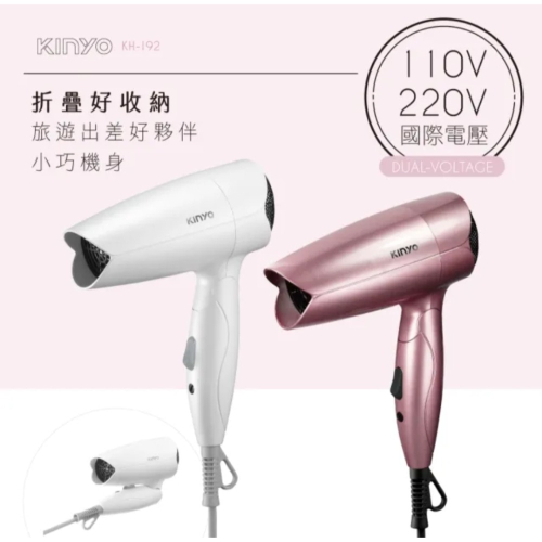 KINYO 雙電壓摺疊式吹風機 KH192 粉色