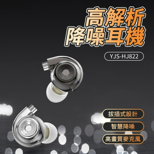 高解析入耳式降噪耳機 YJS-HJ822 入耳式降噪耳機 降噪耳機 掛耳式耳機 掛耳式有線耳機 耳掛式有線耳機 降噪