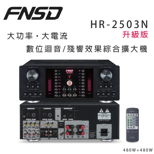 華成 FNSD HR-2503N 最新升級版大功率・大電流 數位迴音/殘響效果綜合擴大機