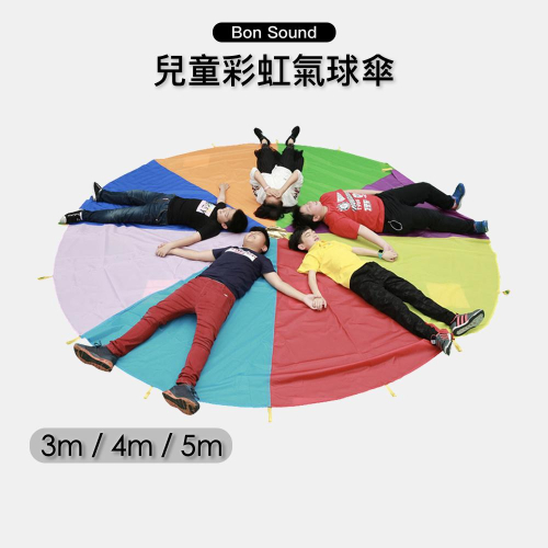 【BS】台灣出貨?? 彩虹傘 氣球傘 (2m/3m/4m) 拋接傘 兒童遊戲 團康 幼稚園 幼兒園 團康遊戲